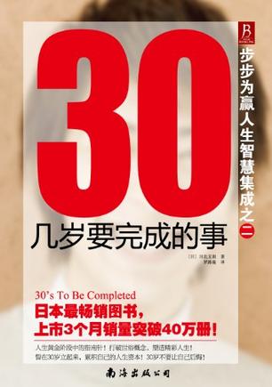 30幾歲要完成的事-步步為贏人生智慧集成之二